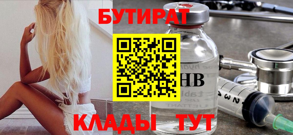 БУТИРАТ 99% Томск